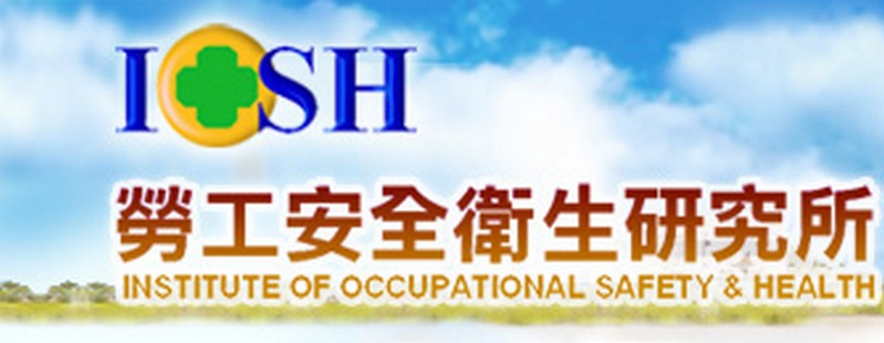 You are currently viewing 好康報你知，健康大家來─勞工安全衛生研究所(IOSH)