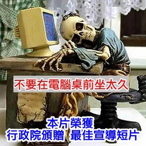 You are currently viewing 別在電腦桌前坐太久