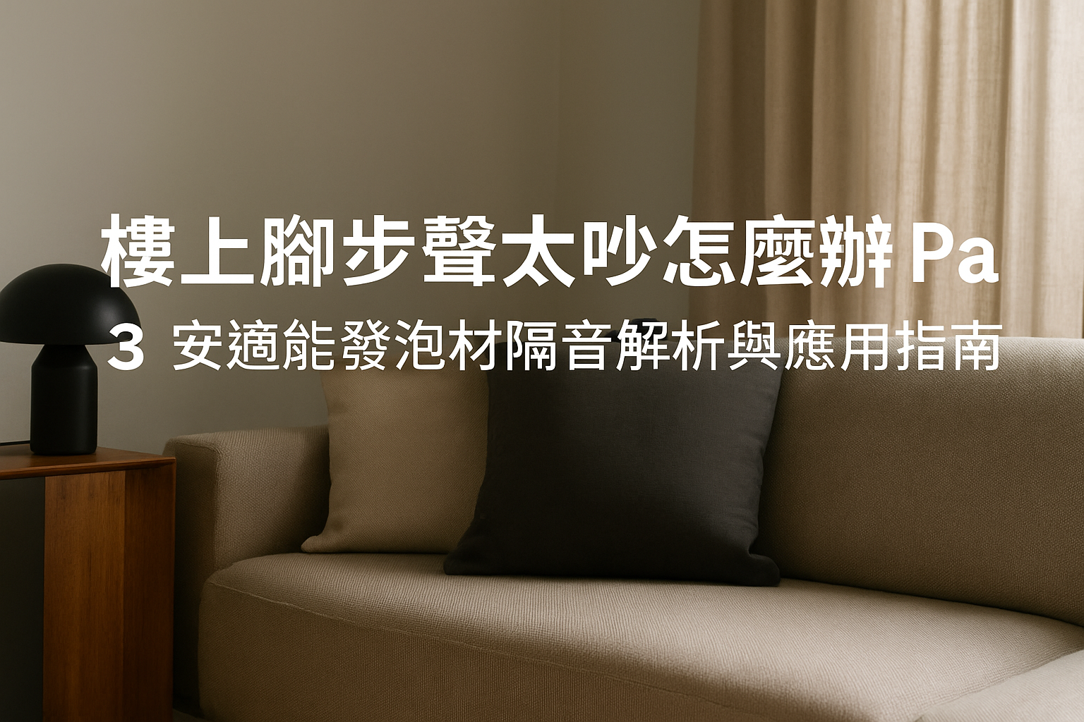 Read more about the article 樓上腳步聲太吵怎麼辦 Part3｜安適能發泡材隔音解析與應用指南