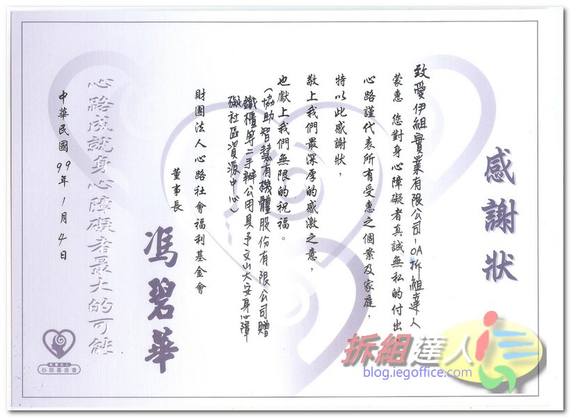 心路基金會對於二手辦公家具捐贈的感謝狀