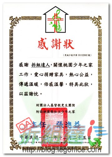 桃園少年之家對於二手辦公家具捐贈的感謝狀