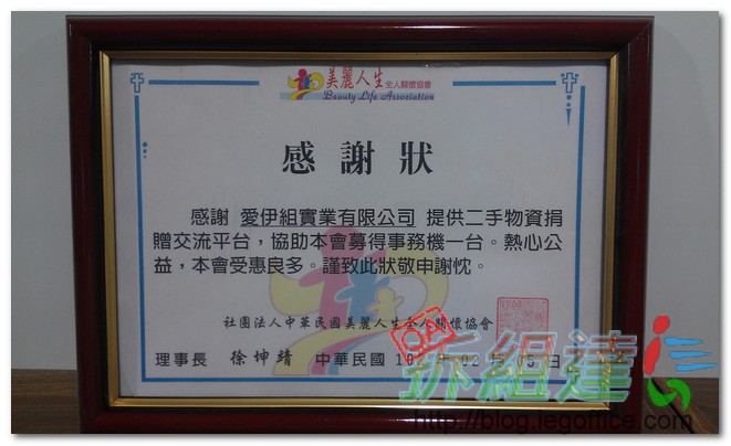 美麗人生全人關懷協會對於二手辦公家具捐贈的感謝狀