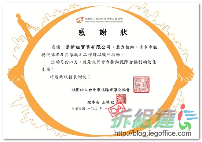 台北市視障者家長協會對於二手辦公家具捐贈的感謝狀