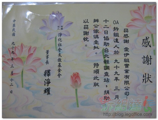 淨化社會文教基金會對於二手辦公家具捐贈的感謝狀