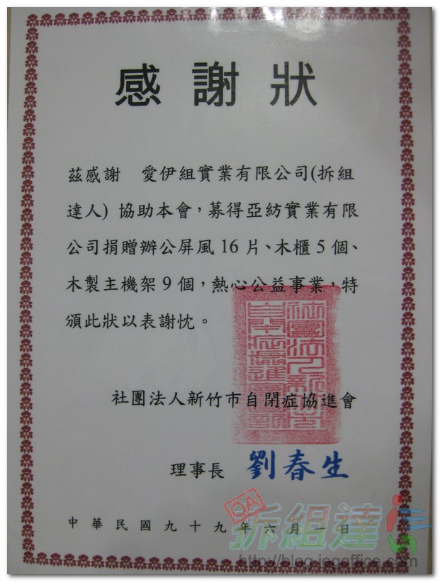 新竹市自閉症協進會對於二手辦公家具捐贈的感謝狀