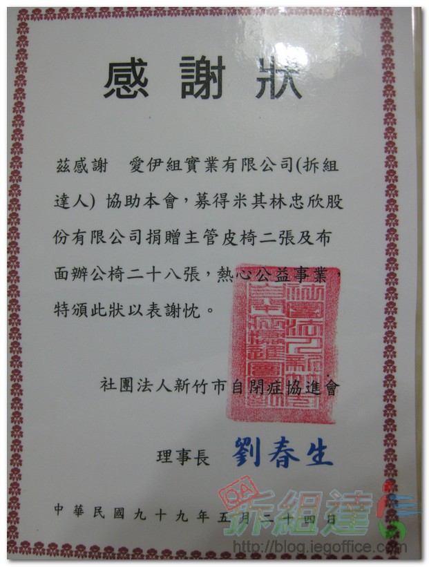 新竹市自閉症協進會對於二手辦公家具捐贈的感謝狀