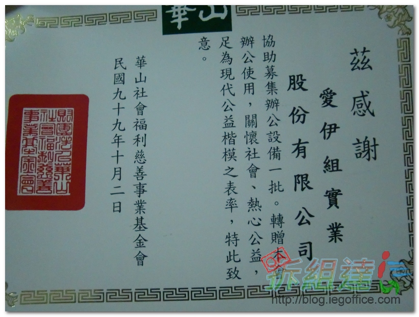 華山文教基金會對於二手辦公家具捐贈的感謝狀