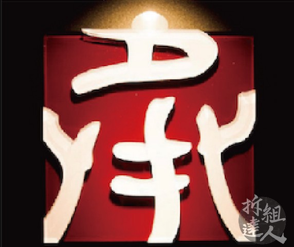 黑色烤漆玻璃 LOGO 牆,紅色壓克力方塊與白色立體字投射照明細節