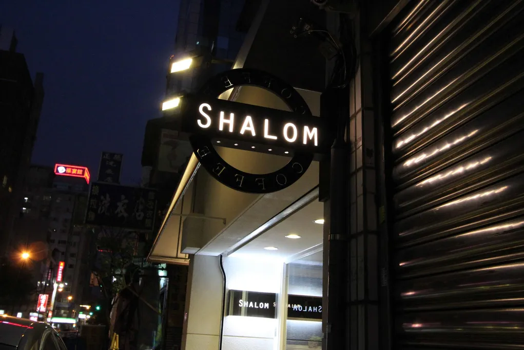 Shalom Cafe夜間發光圓形招牌